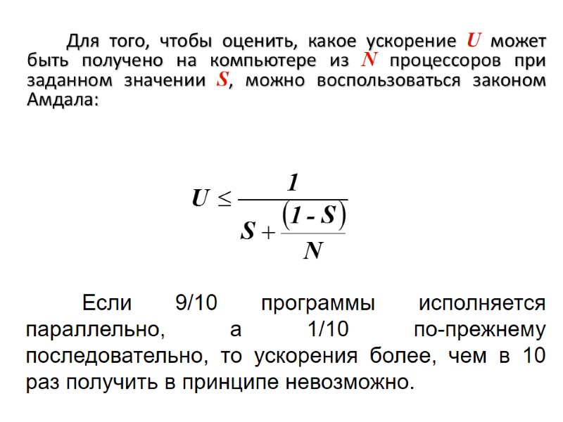 Для того, чтобы оценить, какое ускорение U может быть получено на компьютере из N